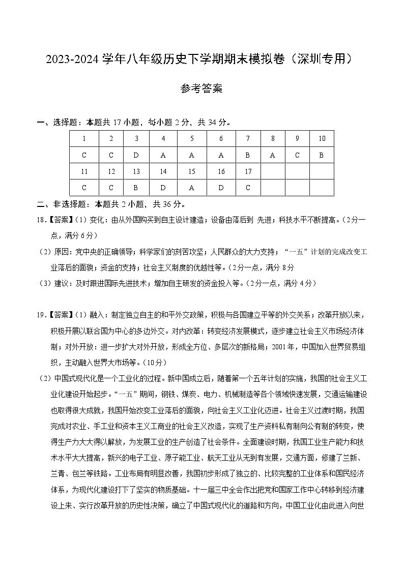 2023-2024学年初中下学期八年级历史期末模拟卷（参考答案）（深圳）第1页