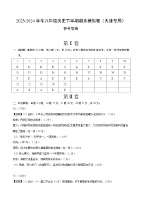 2023-2024学年初中下学期八年级历史期末模拟卷（参考答案）（天津）