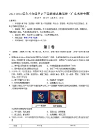 2023-2024学年初中下学期八年级历史期末模拟卷（广东省卷）（考试版A4）【范围：八下全册】