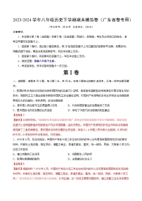 2023-2024学年初中下学期八年级历史期末模拟卷（广东省卷）（全解全析）