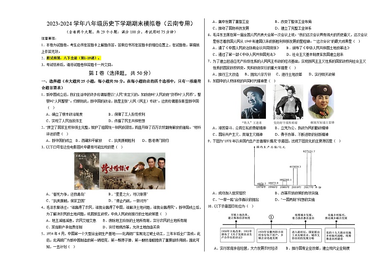 2023-2024学年初中下学期八年级历史期末模拟卷（考试版A3）【范围：八下全册】（云南）01