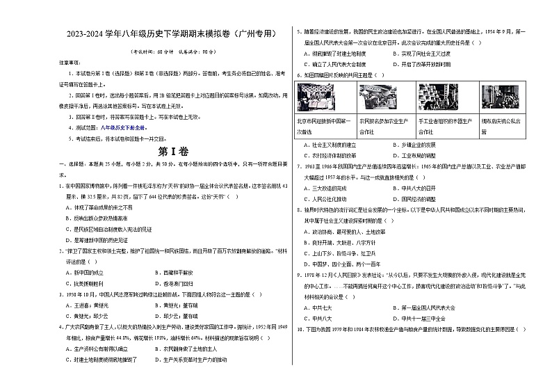 2023-2024学年初中下学期八年级历史期末模拟卷（考试版A3）【八下全册】（广州）01