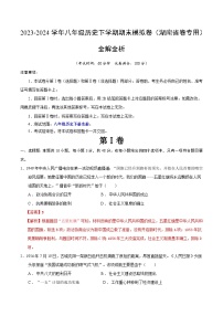 2023-2024学年初中下学期八年级历史期末模拟卷（全解全析）（湖南省卷）