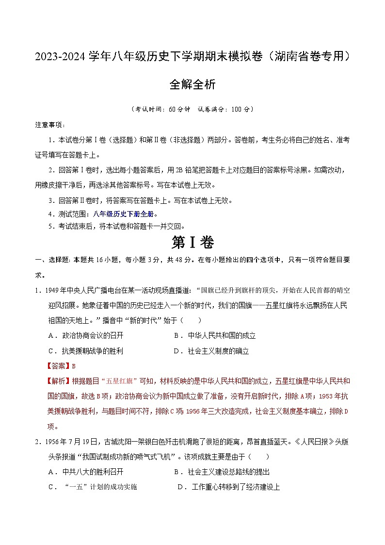 2023-2024学年初中下学期八年级历史期末模拟卷（全解全析）（湖南省卷）第1页