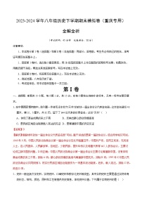 2023-2024学年初中下学期八年级历史期末模拟卷（全解全析）（重庆）