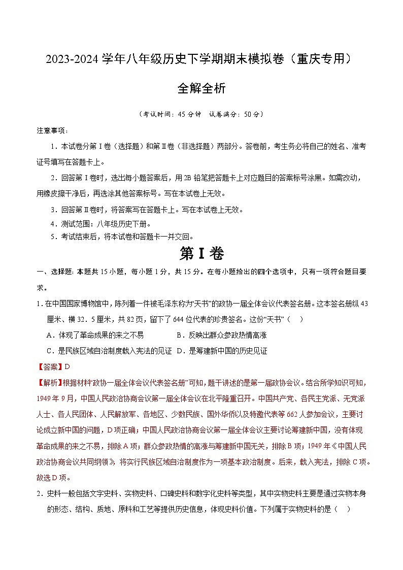2023-2024学年初中下学期八年级历史期末模拟卷（全解全析）（重庆）第1页