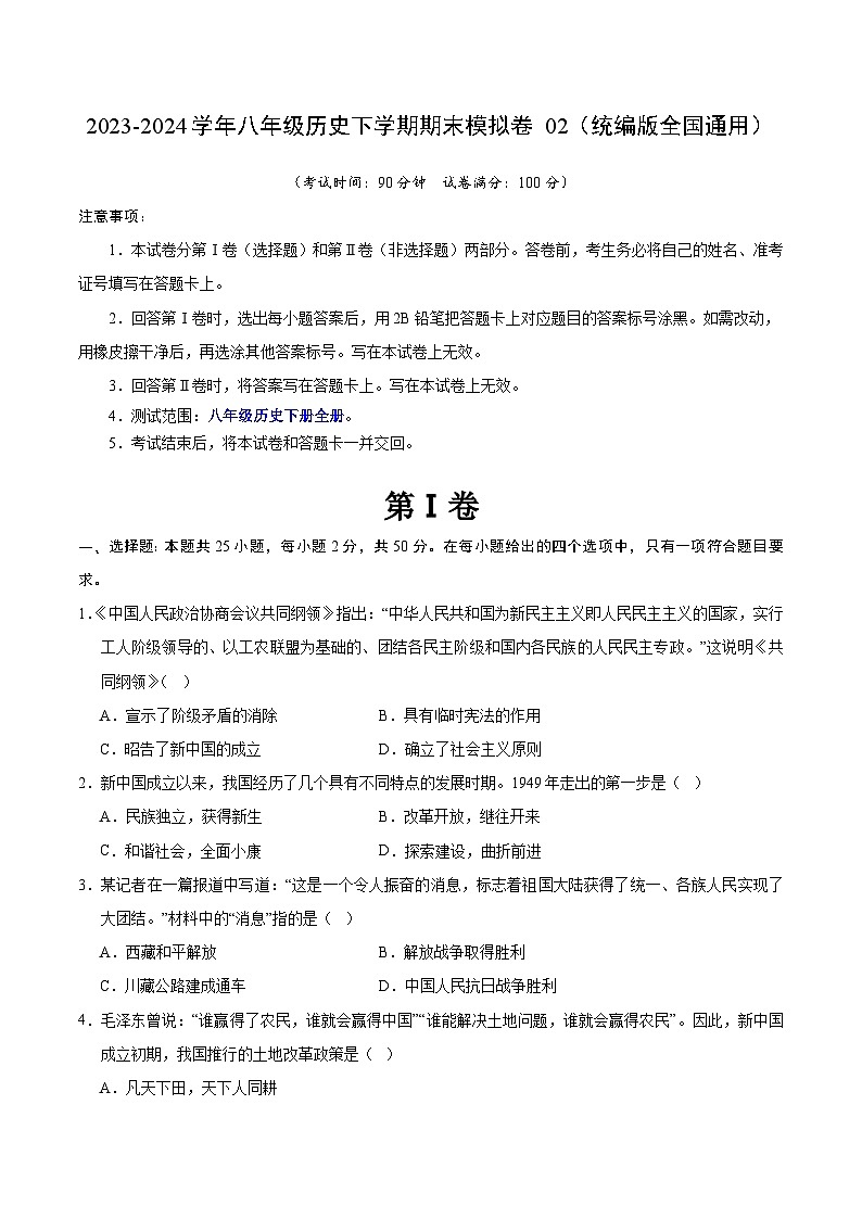 2023-2024学年初中下学期八年级历史期末模拟卷02（考试版A4）【八下全册】（统编版全国通用）第1页