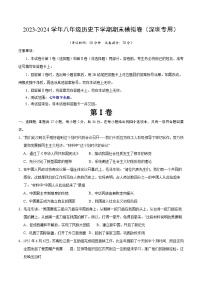 2023-2024学年初中下学期八年级历史期末模拟卷（考试版A4）（深圳）