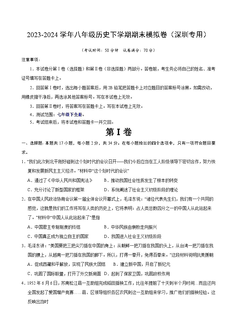 2023-2024学年初中下学期八年级历史期末模拟卷（考试版A4）（深圳）第1页
