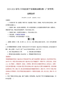 2023-2024学年初中下学期八年级历史期末模拟卷（全解全析）（广州））