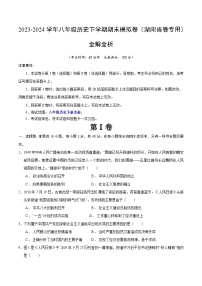 2023-2024学年初中下学期八年级历史期末模拟卷（考试版A4）【八下全册】（湖南省卷）