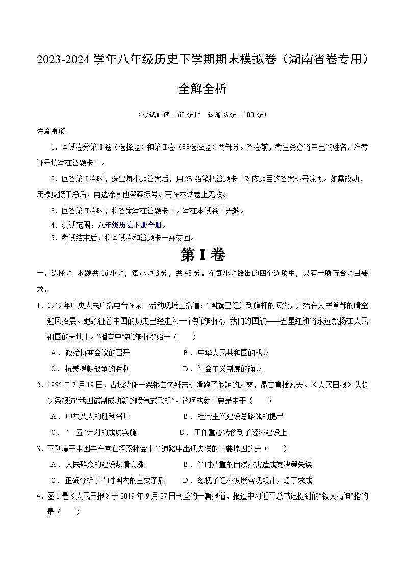 2023-2024学年初中下学期八年级历史期末模拟卷（考试版A4）【八下全册】（湖南省卷）第1页