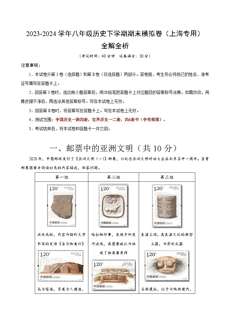 2023-2024学年初中下学期八年级历史期末模拟卷（全解全析）（上海）01