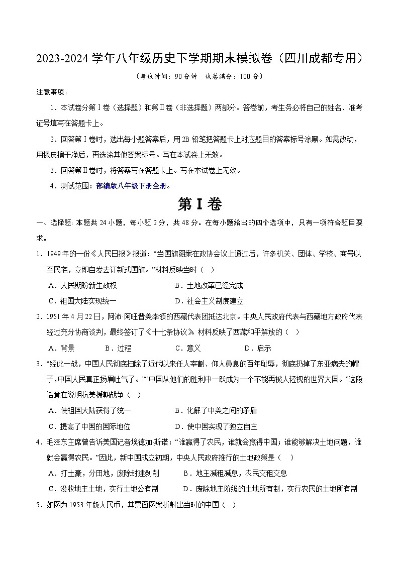 2023-2024学年初中下学期八年级历史期末模拟卷（考试版A4）（成都）第1页