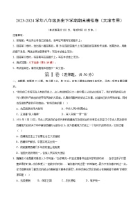 2023-2024学年初中下学期八年级历史期末模拟卷（考试版A4）【范围：八下全册】（天津）