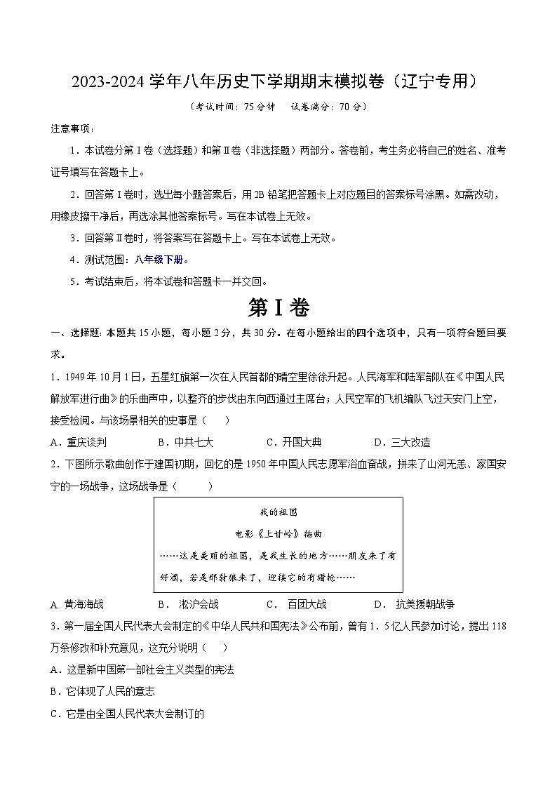 2023-2024学年初中下学期八年级历史期末模拟卷（辽宁）（原卷版）【范围：八下全册】01