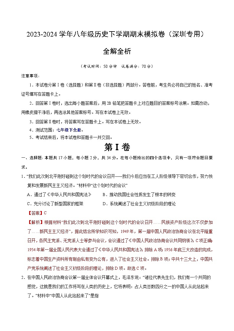 2023-2024学年初中下学期八年级历史期末模拟卷（全解全析）（深圳）第1页