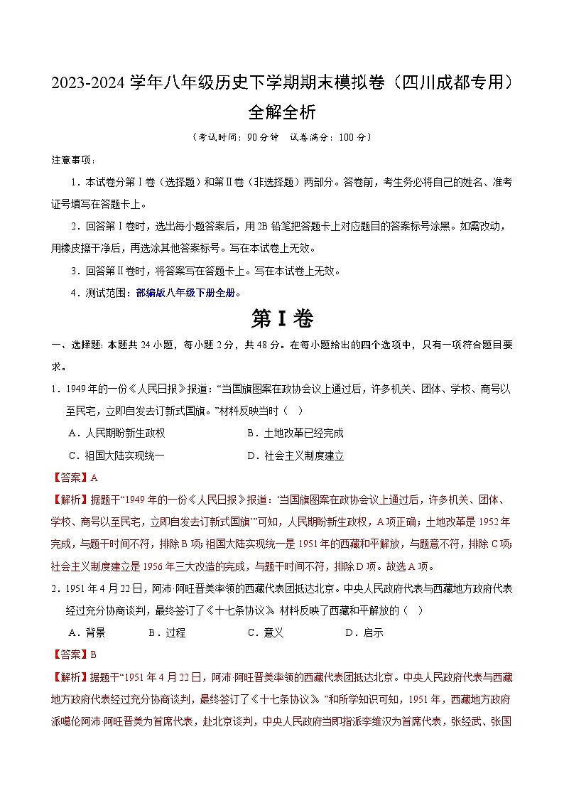2023-2024学年初中下学期八年级历史期末模拟卷（全解全析）（成都）01