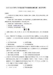 2023-2024学年初中下学期八年级历史期末模拟卷（考试版A4）【八下11—19课】（湖北武汉）