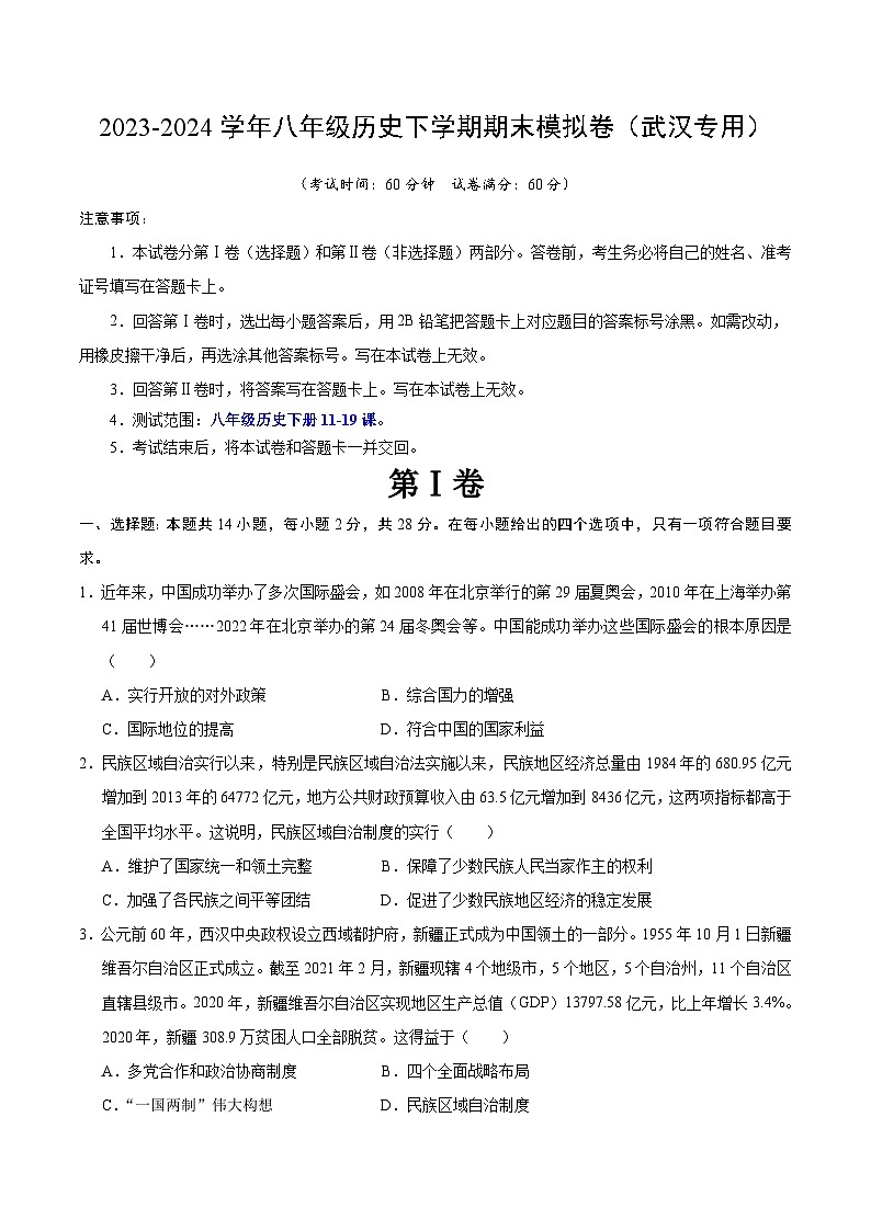 2023-2024学年初中下学期八年级历史期末模拟卷（考试版A4）【八下11—19课】（湖北武汉）01