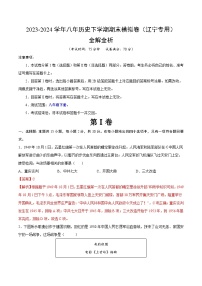 2023-2024学年初中下学期八年级历史期末模拟卷（辽宁）（全解全析）