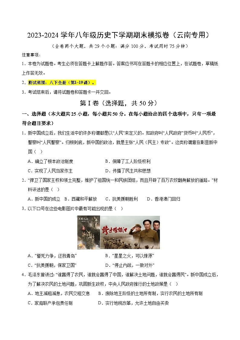 2023-2024学年初中下学期八年级历史期末模拟卷（考试版A4）【范围：八下全册】（云南）01