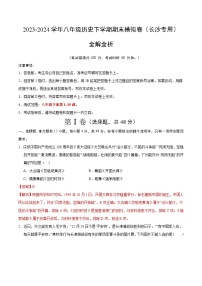 2023-2024学年初中下学期八年级历史期末模拟卷（全解全析）（长沙）