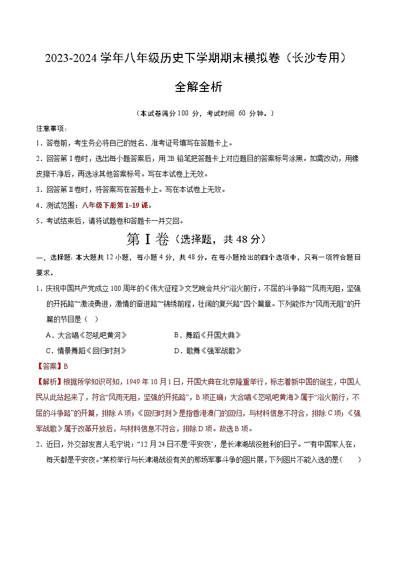 2023-2024学年初中下学期八年级历史期末模拟卷（全解全析）（长沙）第1页
