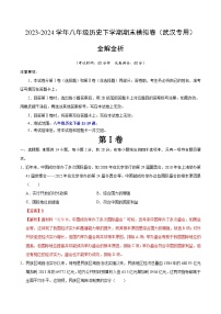 2023-2024学年初中下学期八年级历史期末模拟卷（全解全析）（湖北武汉）