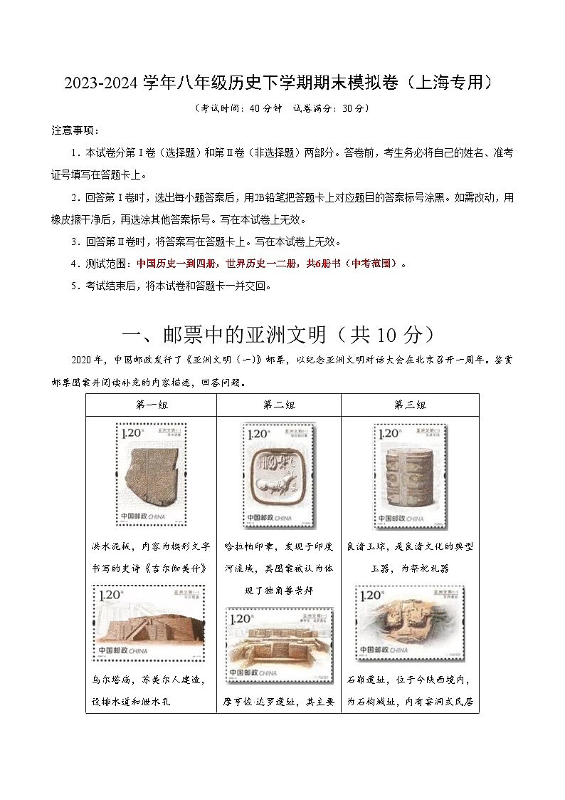 2023-2024学年初中下学期八年级历史期末模拟卷（考试版A4）（上海）01