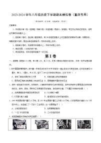 2023-2024学年初中下学期八年级历史期末模拟卷（考试版A4）（重庆）