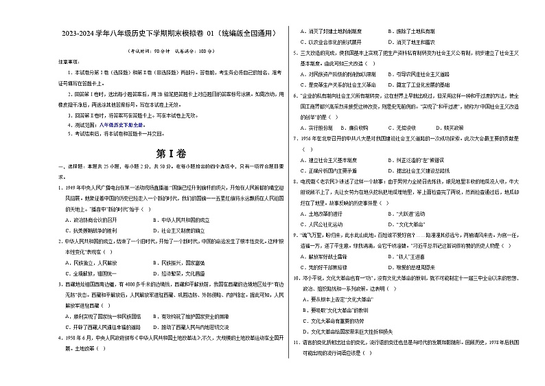 2023-2024学年初中下学期八年级历史期末模拟卷01（考试版A3）【八下全册】（统编版全国通用）01