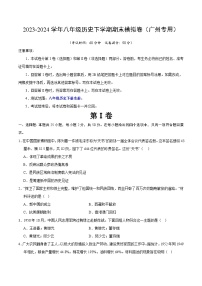 2023-2024学年初中下学期八年级历史期末模拟卷（考试版A4）【八下全册】（广州）