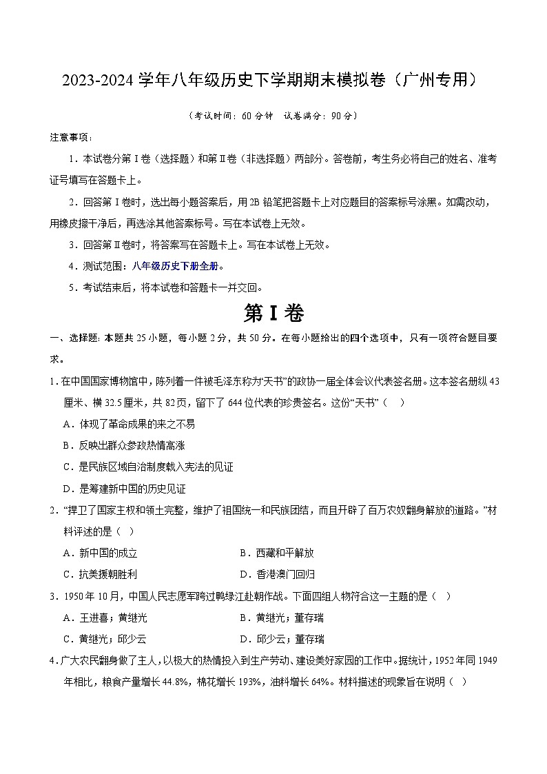2023-2024学年初中下学期八年级历史期末模拟卷（考试版A4）【八下全册】（广州）01