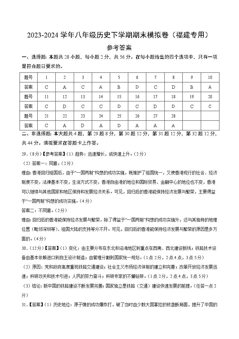 2023-2024学年初中下学期八年级历史期末模拟卷（福建）（参考答案）01