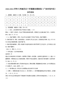 2023-2024学年初中下学期八年级历史期末模拟卷（广东省卷）（参考答案）