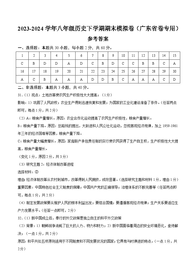 2023-2024学年初中下学期八年级历史期末模拟卷（广东省卷）（参考答案）01