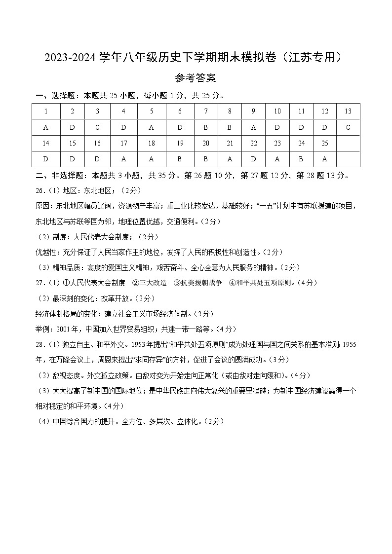 2023-2024学年初中下学期八年级历史期末模拟卷（江苏）（参考答案）01