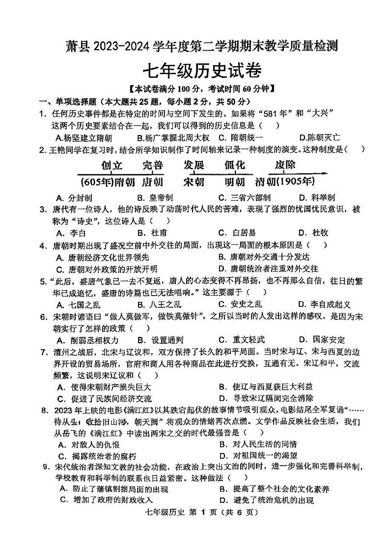 安徽省宿州市萧县2023-2024学年七年级下学期7月期末历史试题01
