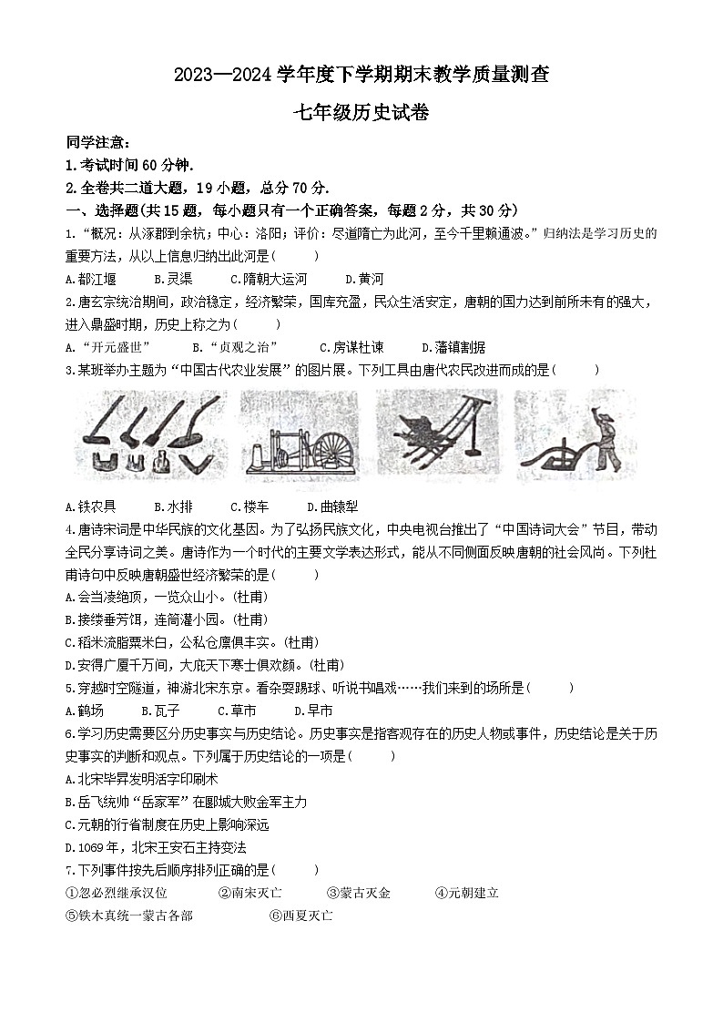 黑龙江省齐齐哈尔市依安县等4地2023-2024学年七年级下学期7月期末历史试题(无答案)第1页