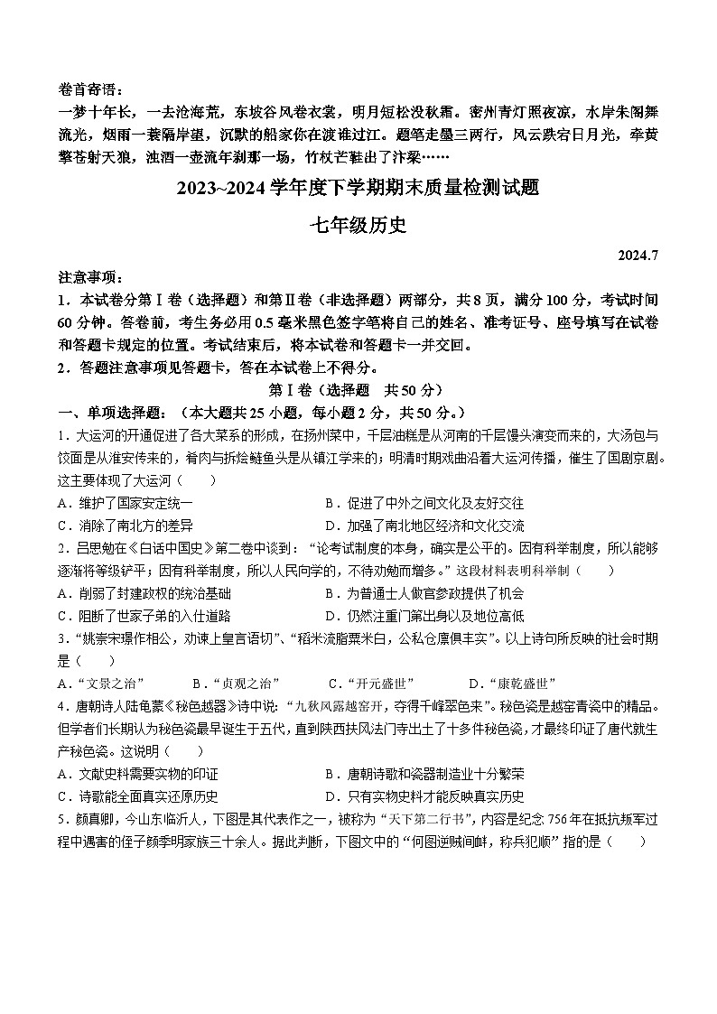 山东省临沂市兰山区2023-2024学年七年级下学期7月期末历史试题(无答案)01