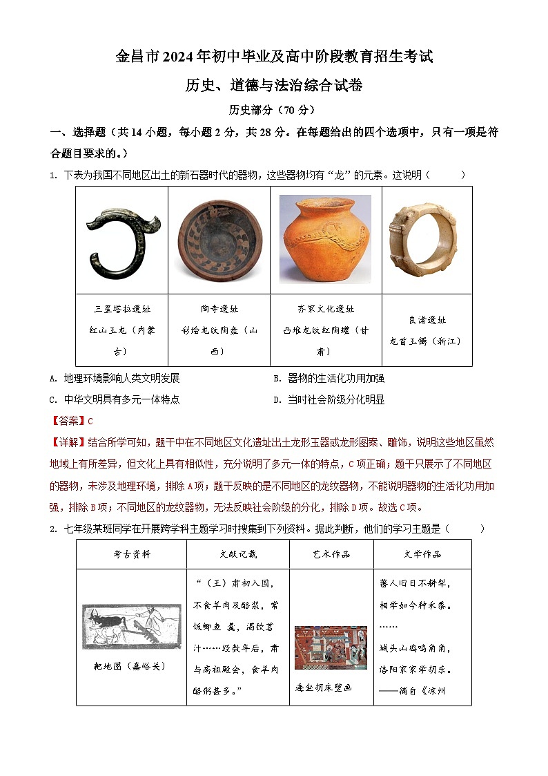 2024年甘肃省金昌市中考历史真题（解析版）01