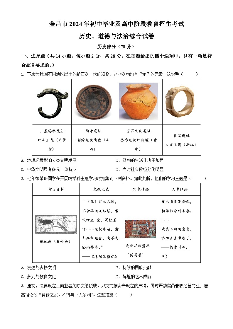 2024年甘肃省金昌市中考历史真题（原卷版）01