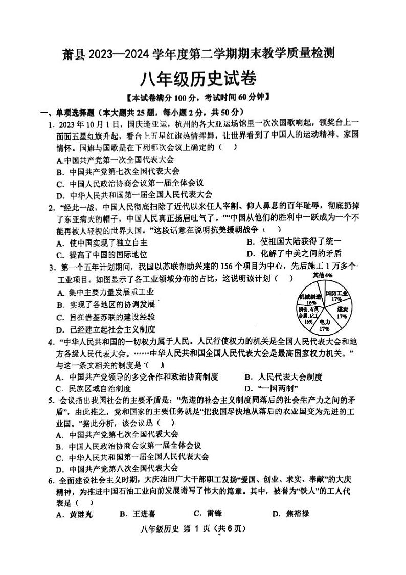 安徽省宿州市萧县2023-2024学年八年级下学期7月期末历史试题第1页