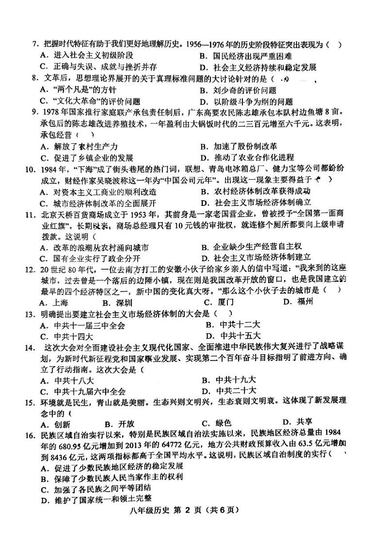安徽省宿州市萧县2023-2024学年八年级下学期7月期末历史试题第2页