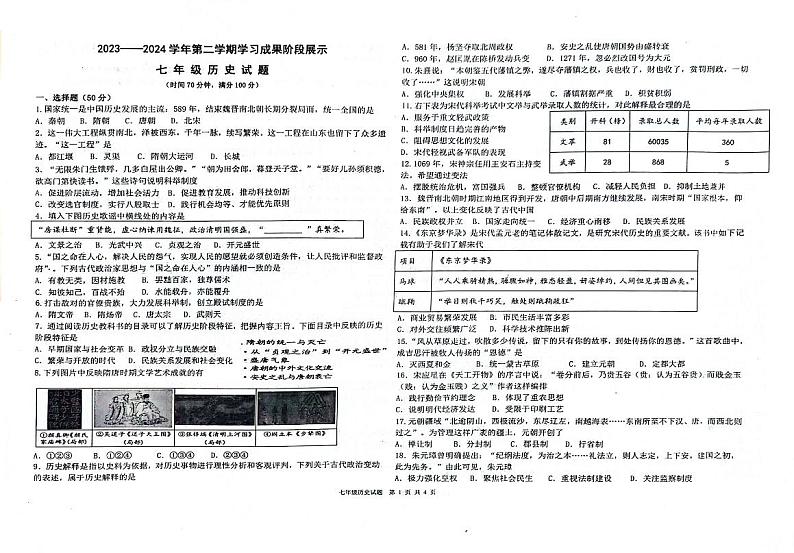 山东省德州市夏津县双语中学2023-2024学年部编版七年级历史下学期期末考试题第1页