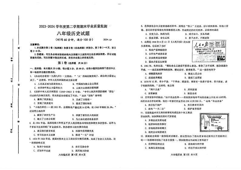 山东省潍坊市昌邑市2023-2024学年八年级下学期期末历史试卷第1页
