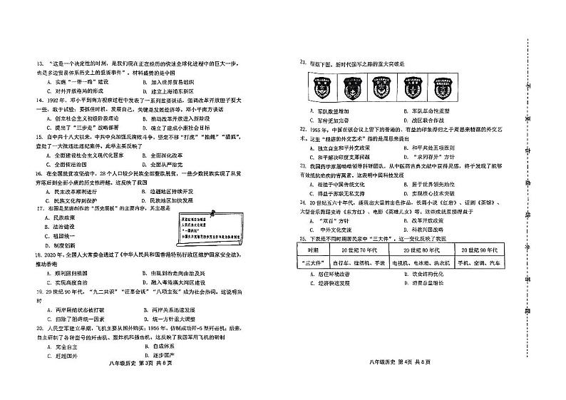 山东省潍坊市昌邑市2023-2024学年八年级下学期期末历史试卷第2页