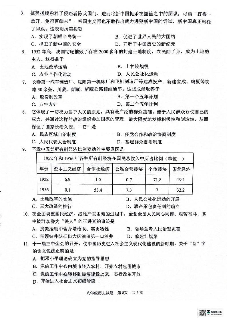 山东省枣庄市峄城区2023-2024学年部编版八年级历史下册期末试题02