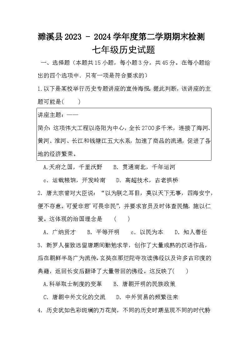 安徽省淮北市濉溪县2023-2024学年七年级下学期7月期末历史试题01
